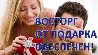 Сделать подарок мужу