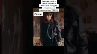Новичок в классе Тик Ток  / Моментальный прикол