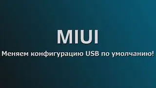 MIUI - меняем конфигурацию USB по умолчанию!!!