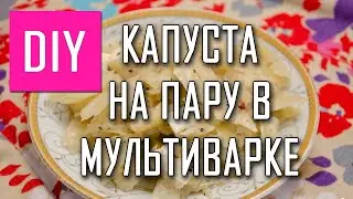 КАПУСТА НА ПАРУ В МУЛЬТИВАРКЕ СДЕЛАЙ САМА