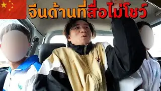 🇨🇳 ผจญภัยสู่ชนบทจีน แดนถิ่นชนกลุ่มน้อย (Media Won't Show This Side of China) #พเนจร EP3