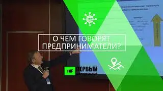 О чём говорят предприниматели
