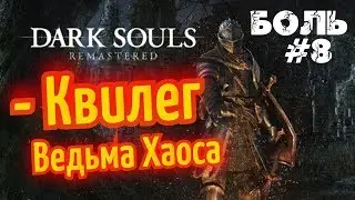 ► Прохождение Dark Souls Remastered 😈 Боль #8 БОСС: КВИЛЕГ ВЕДЬМА ХАОСА- ЧЕЛОВЕК, НО ПАУК :)