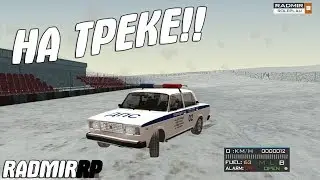 CRMP-RADMIR RP|ПАТРУЛЬ ВАЗ 2107 НА ТРЕКЕ!!!!