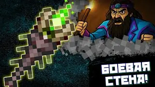 ТЫ НЕ ПРОЙДЁШЬ!!! // ПОСОХ ХВАТАТЕЛЯ - ПОВЕЛИТЕЛЬ СТЕНЫ В ТЕРРАРИИ!! [ТРЕШ ОБЗОР]