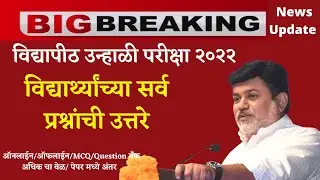 विद्यार्थ्यांच्या सर्व प्रश्नांची उत्तरे उदय सामंत || All UPDATES On Summer Exam | Uday Samant news