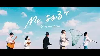 Mr.ふぉるて -  ジャーニー【Official Music Video】