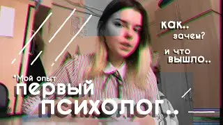 Мой ПСИХОЛОГ или КАК ЭТО БЫЛО.. | ПЕРВЫЙ ОПЫТ и эмоции от сеанса