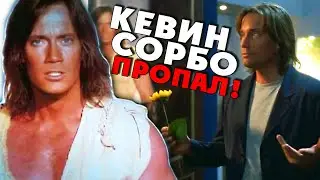 Кевин Сорбо пропал 🚨 Удивительные странствия Геракла (1995 -1999)