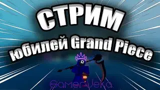 СТРИМ GPO! ИГРАЕМ НА НОВОМ ЭВЕНТ ГПО (1 year anniversary)