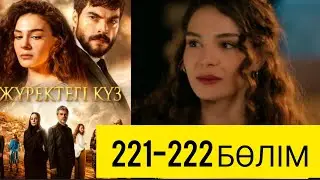 Жүректегі күз 221-222 бөлімдері////