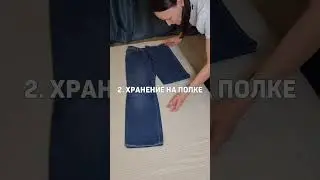 как сложить джинсы 