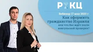 Как оформить гражданство Израиля❓ [Что делать после консульской проверки?]