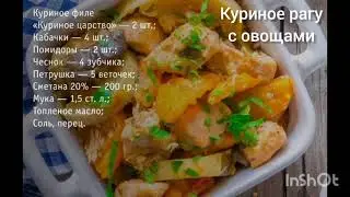 Куриное рагу с овощами