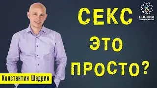 СЕКС ЭТО ПРОСТО?/Константин Шадрин/Россия тантрическая/