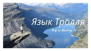ЯЗЫК ТРОЛЛЯ В НОРВЕГИИ!!! Видео №2! Трекинг.