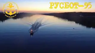 РУСБОТ 95