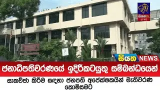 ජනාධිපතිවරණයේ ඉදිරිකටයුතු සම්බන්ධයෙන් සාකච්ඡා කිරීම සඳහා ජනපති අපේක්ෂකයින් මැතිවරණ කොමිසමට