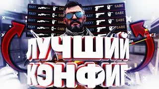 САМЫЙ ЧИТЕРСКИЙ КОНФИГ ДЛЯ КС ГО - ЛУЧШИЙ КОНФИГ ДЛЯ КС ГО - КСГО CONFIG - КОНФИГ 10 LVL FACEIT