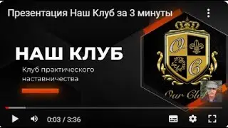 Презентация Наш Клуб за 3 минуты