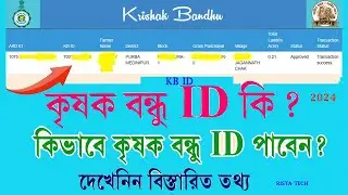 কৃষক বন্ধু আইডি কিভাবে বের হয় | krishak bandhu id kivabe ber korbo | Krisak bandhu id number search