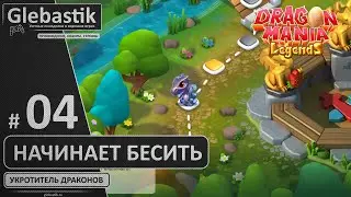 От любви до ненависти (#4) // Прохождение игры Легенды Дракономании