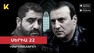 ⚡ՎԵՐՋԻՆ ՍԵՐԻԱ 22 «Սարոյանները» / Gor Vardanyan 