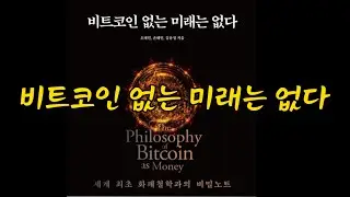 비트코인 없는 미래는 없다 