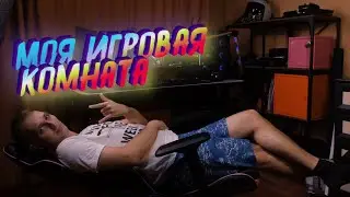 Моё ИГРОВОЕ Место | Обзор Рабочего Места