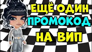 Ещё ОДИН Промокод на ВИП! Мобильная Аватария 2022 code