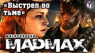 Mad Max | Wasteland missions. A Shot In The Dark (Hope)