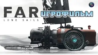 FAR Lone Sails. Игрофильм.