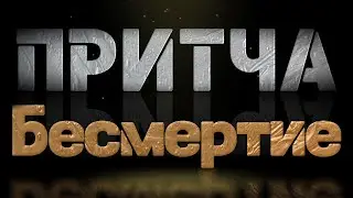 Притча Бесмертие.