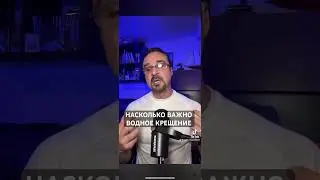 «НАСКЛОЛЬКО ВАЖНО ВОДНОЕ КРЕЩЕНИЕ И КАК ПРАВИЛЬНО ПРИНИМАТЬ ВОДНОЕ КРЕЩЕНИЕ» Пастор Андрей Шаповалов