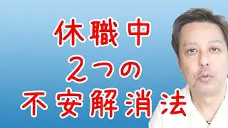 【適応障害】休職中 ２つの不安解消法とは【仕事の悩み】