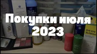 Покупки за июль 2023 || декор || уход