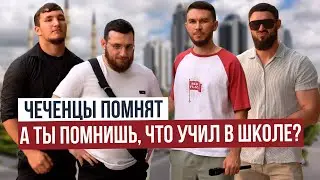 Чеченцы отвечают на вопросы | 65 выпуск