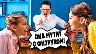 СПЛЕТНИ В ШКОЛЕ - УЧИТЕЛЬ УНИЗИЛ МЕНЯ