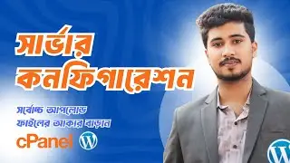 কিভাবে ওয়ার্ডপ্রেসে সর্বোচ্চ আপলোড ফাইল সাইজ বাড়ানো যায়? Cpanel থেকে সহজে আপলোড MB লিমিট বাড়ান