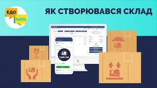 Як створювався Склад