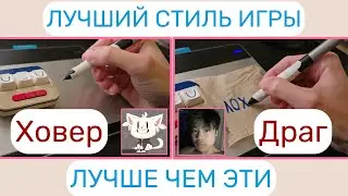 OSU Ховер Драг или Стекло - гайд на лучший способ игры | Аим как у Mrekk