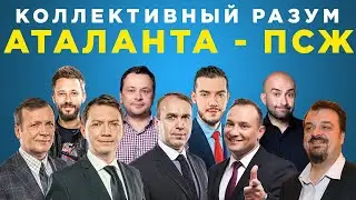 Коллективный разум. Аталанта - ПСЖ. Прогноз экспертов