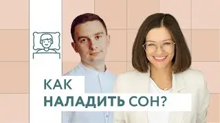 Как наладить сон? Мифы и факты о сне