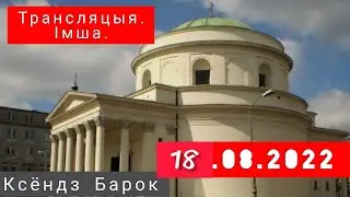 Трансляцыя #Імша. #церковь #христианство