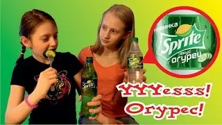 Спрайт со вкусом огурца? Шок! Пробуем осторожно!