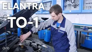 ✅ Hyundai ELANTRA | ТО-1 | 2 часть