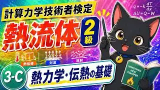 ③－３　熱力学・伝熱学の基礎　【計算力学技術者検定　熱流体　2級】