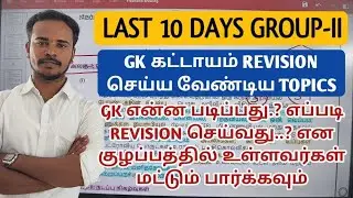 💐GROUP-II GK எப்படி REVISION செய்வது.? என குழப்பத்தில் உள்ளவர்கள் மட்டும் பார்க்கவும்