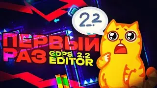 ПЕРВЫЙ РАЗ ИГРАЮ В 2.2 | Geometry Dash