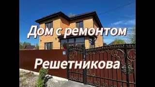 Дом с ремонтом в Решетникова Тюмень